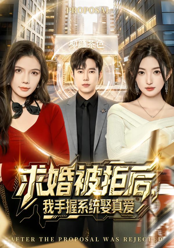 求婚被拒后，我手握系統(tǒng)娶真愛[81集]張晗&王大錢(全集)