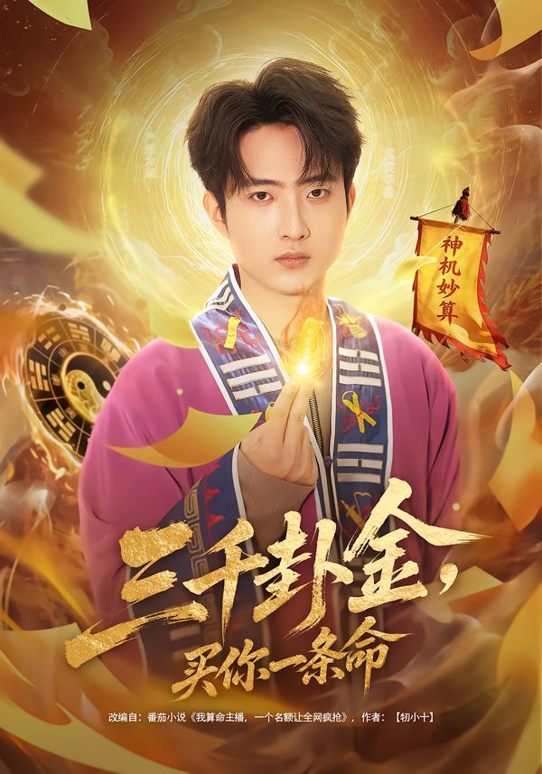 三千卦金，買(mǎi)你一條命(全集)