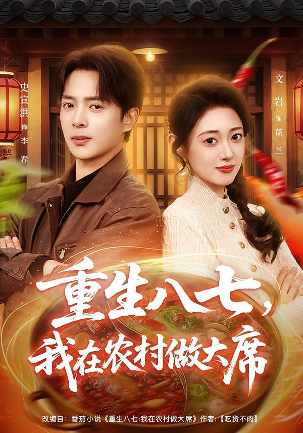重生八七，我在農(nóng)村做大席(全集)