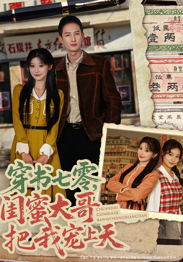 穿書七零，閨蜜大哥把我寵上天(全集)