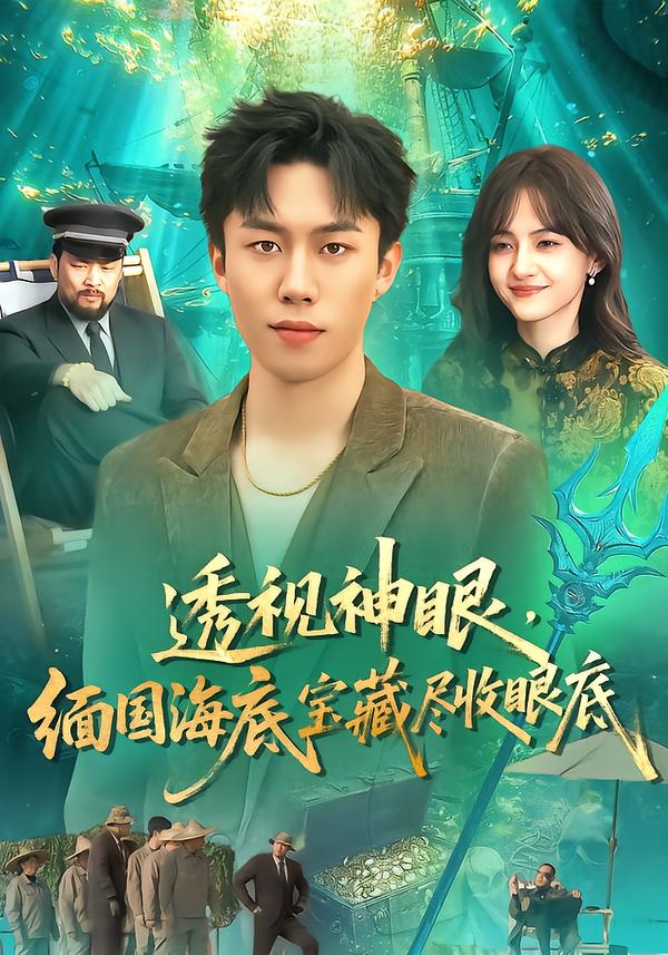 透視神眼，緬國海底寶藏盡收眼底(全集)