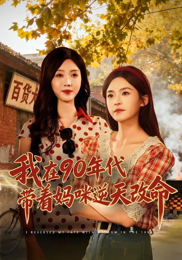 我在90年代帶著媽咪逆天改命(全集)