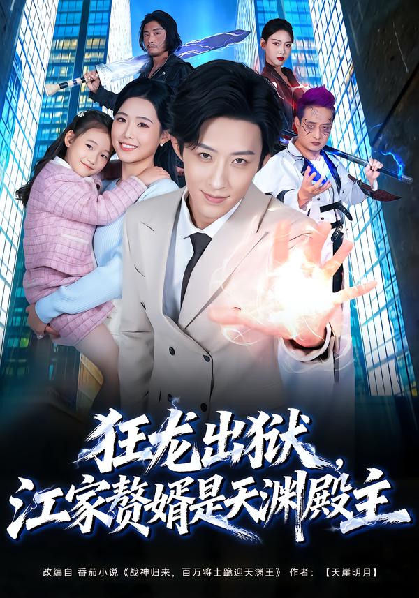 狂龍出獄，江家贅婿是天淵殿主(全集)