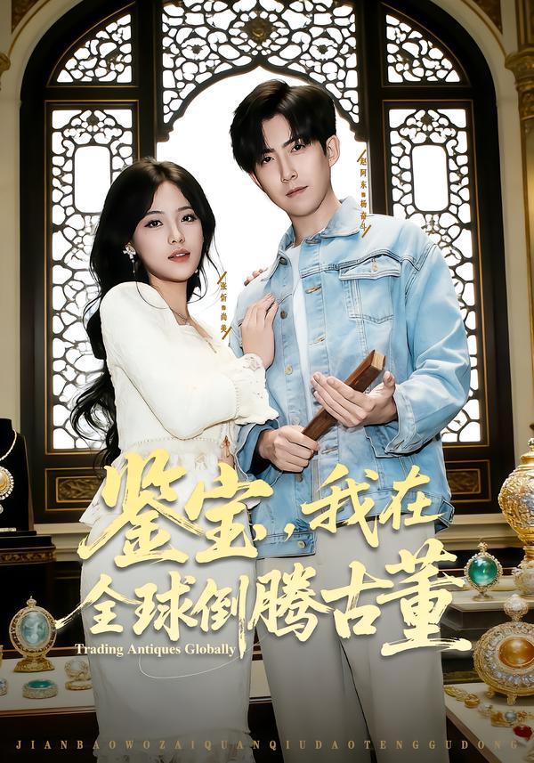 鑒寶，我在全球倒騰古董(全集)