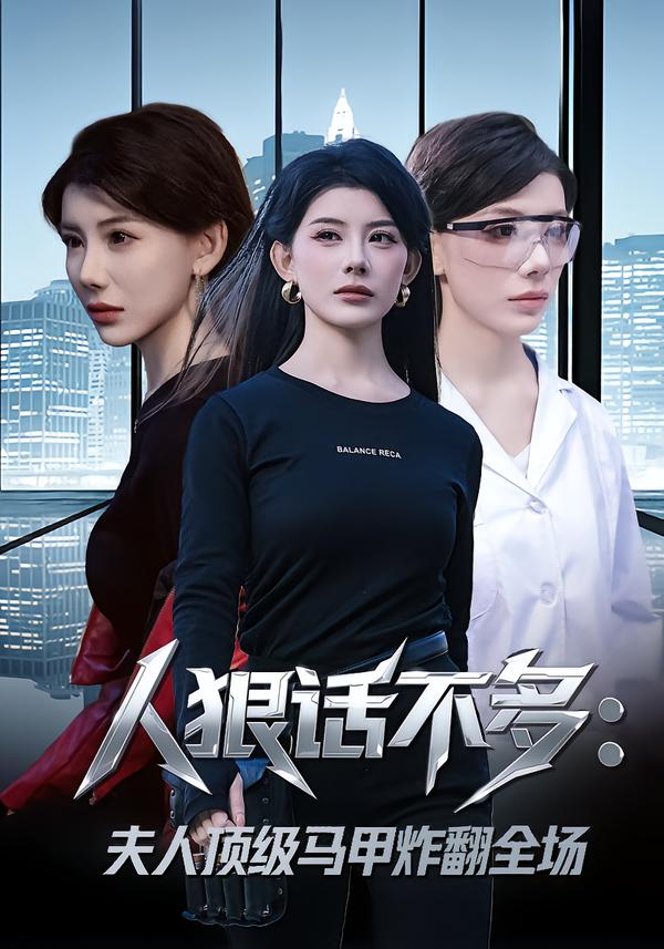 人狠話不多：夫人頂級(jí)馬甲炸翻全場(全集)