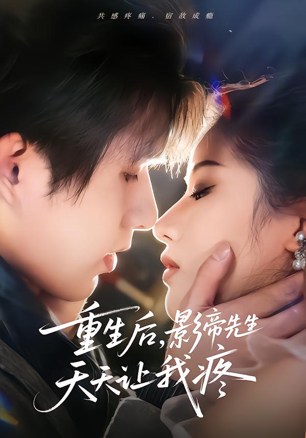 重生后，影帝先生天天讓我疼(全集)