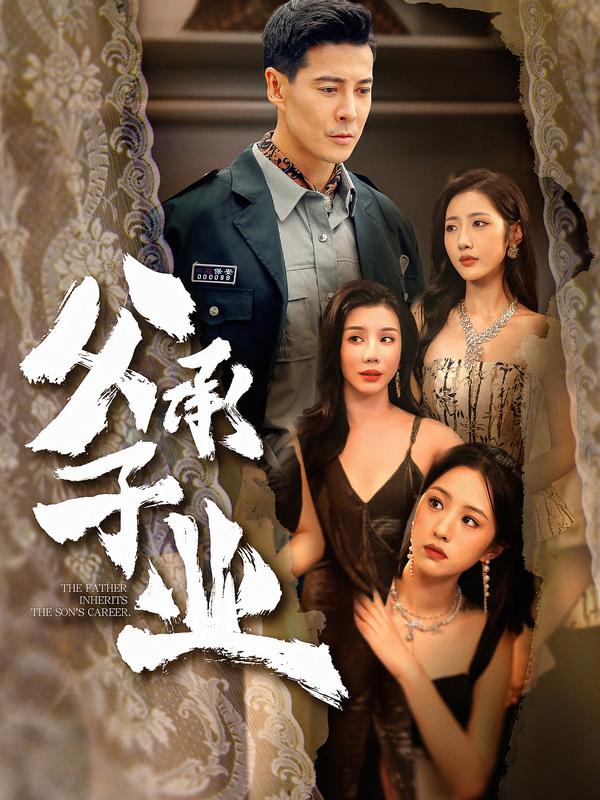 父承子業(yè)(全集)