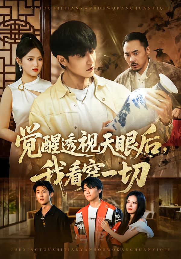 覺(jué)醒透視天眼后，我看穿一切(全集)