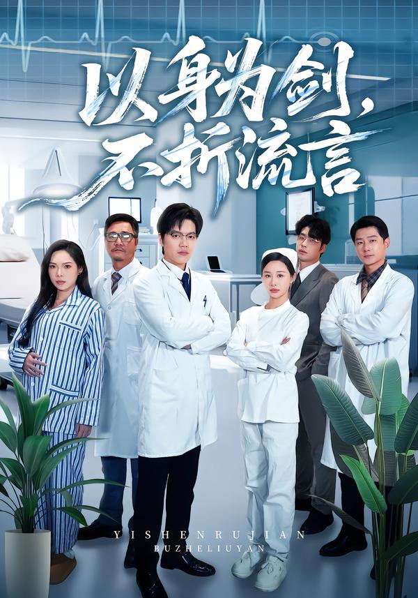 以身為劍，不折流言(全集)