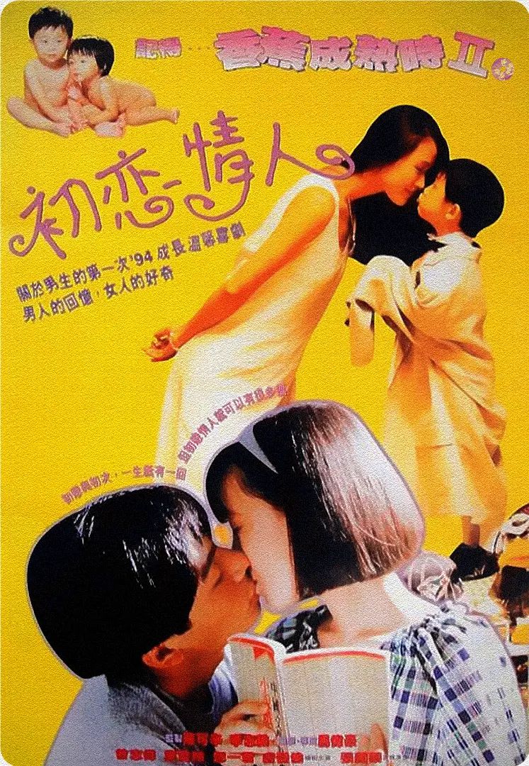 記得香蕉成熟時2：初戀情人