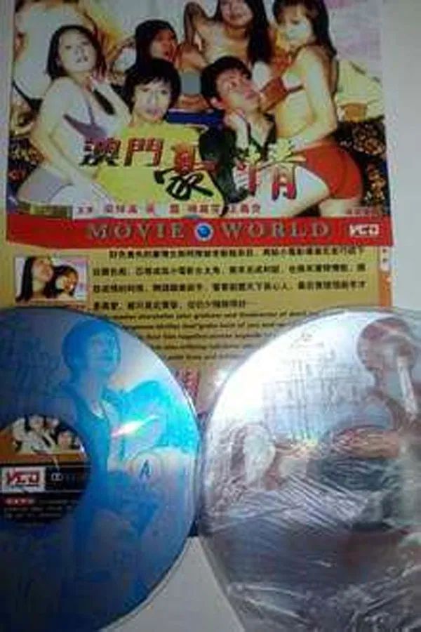 色欲檔案之澳門(mén)豪情