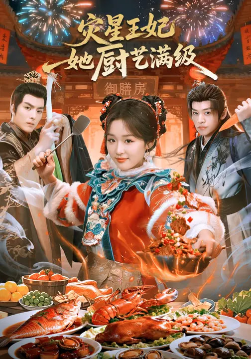 災(zāi)星王妃她廚藝滿級(jí)(全集)