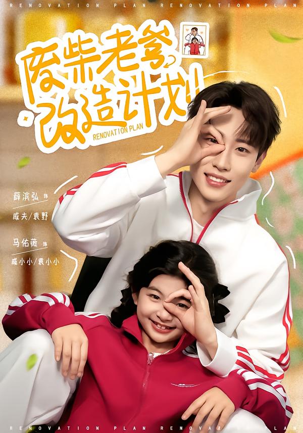 廢柴老爹改造計(jì)劃(全集)