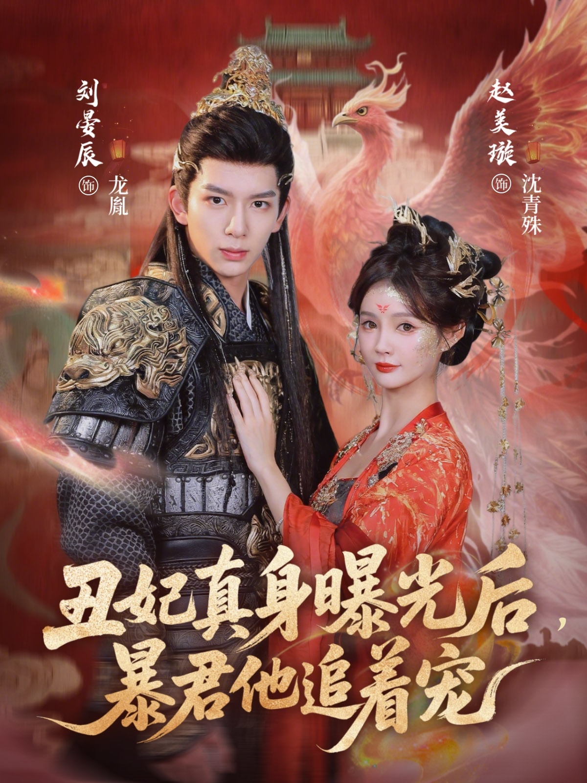 丑妃真身曝光后，暴君他追著寵(全集)