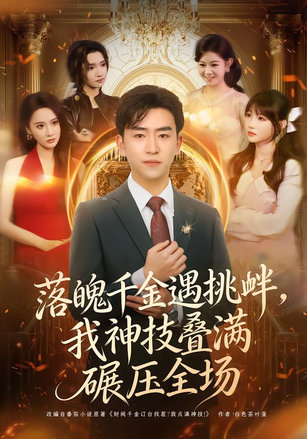 落魄千金遇挑釁，我神技疊滿碾壓全場(全集)
