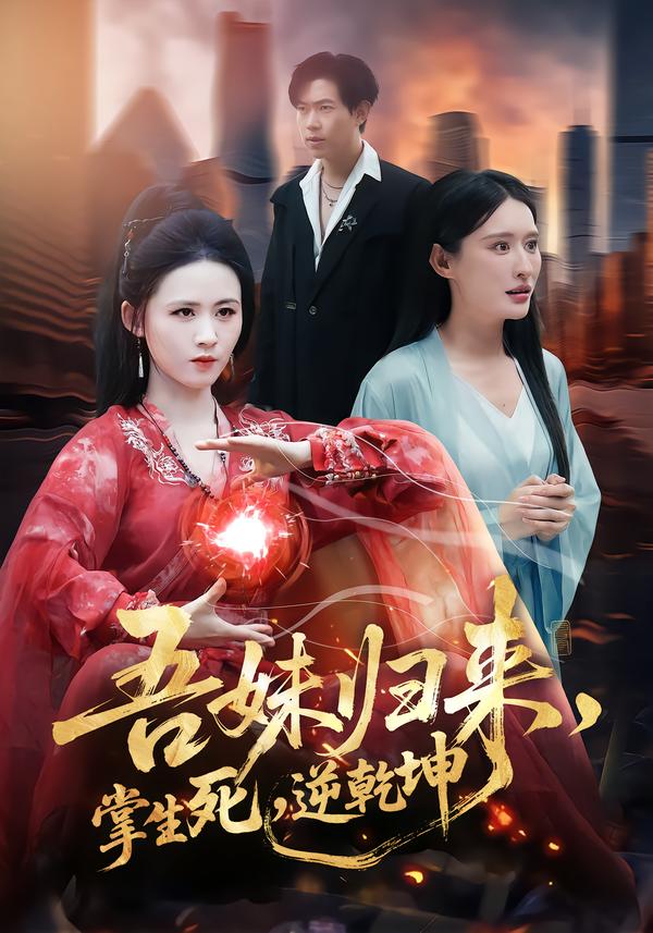 吾妹歸來，掌生死，逆乾坤(全集)