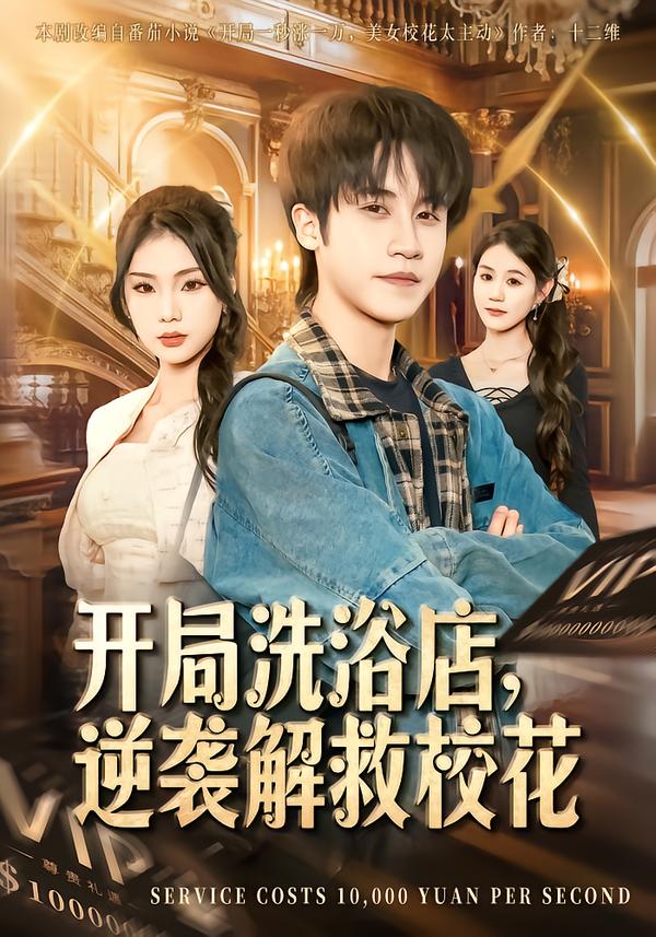 開局洗浴店，逆襲解救?；?全集)