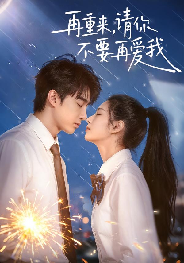 再重來，請你不要再愛我(全集)