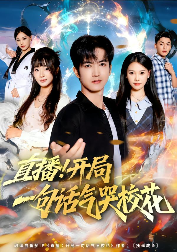 直播開局一句話氣哭?；?026(全集)