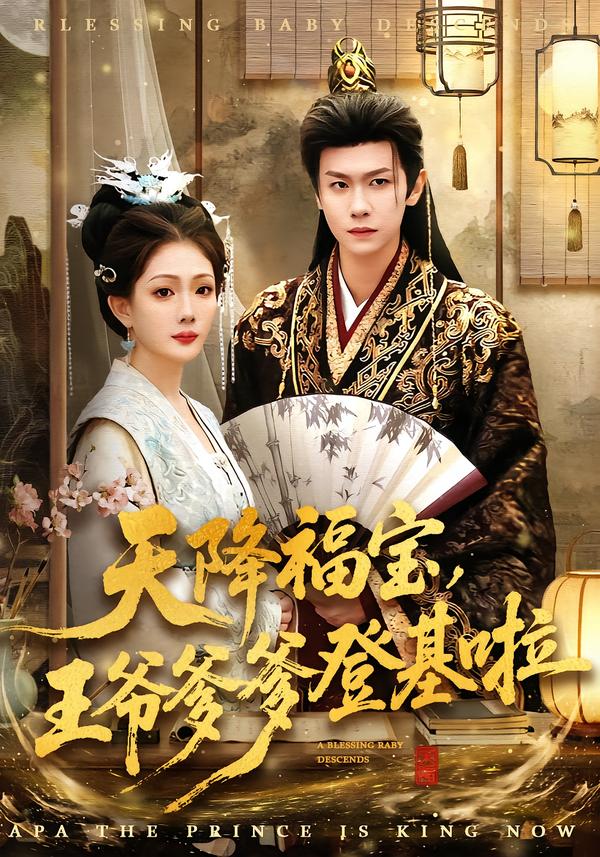 天降福寶，王爺?shù)腔?全集)