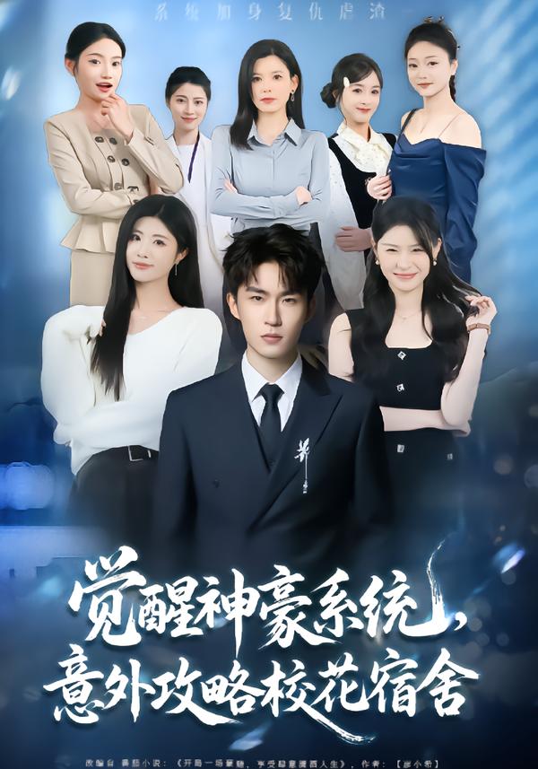 覺醒神豪系統(tǒng)，意外攻略?；ㄋ奚?全集)