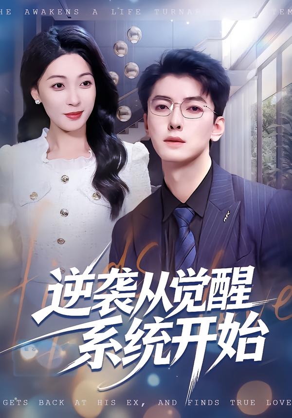 逆襲從覺醒系統(tǒng)開始(全集)