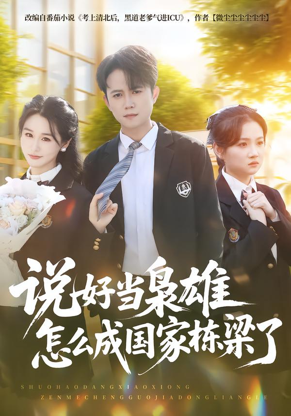 說好當梟雄怎么成國家棟梁了(全集)