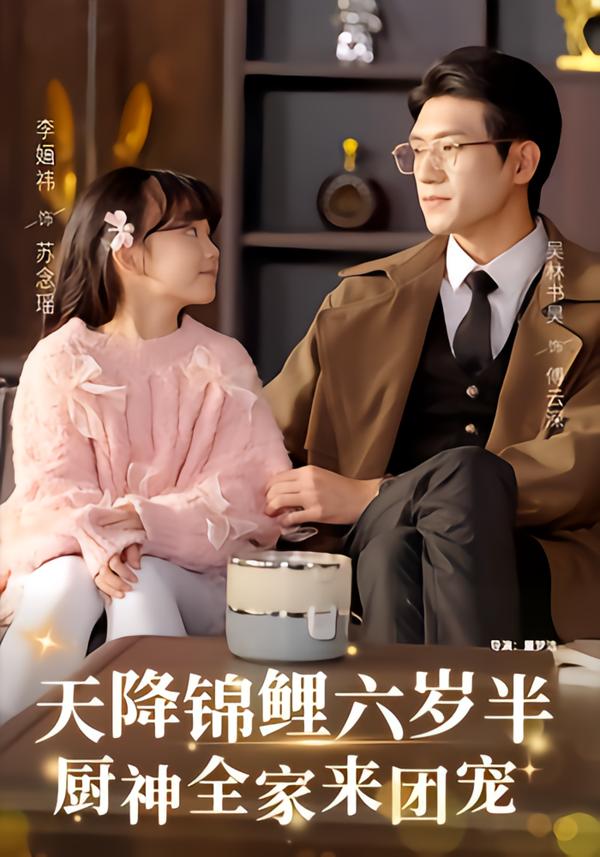 天降錦鯉六歲半，廚神全家來團(tuán)寵(全集)