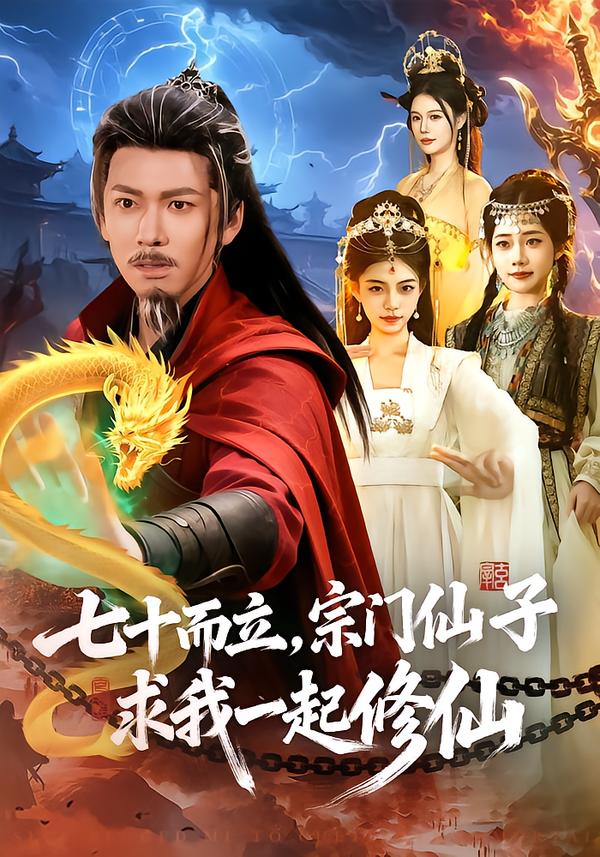 七十而立，宗門仙子求我一起修仙(全集)