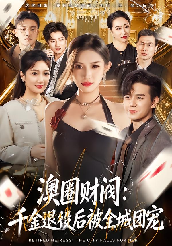 澳圈財閥：千金退役后被全城團(tuán)寵(全集)
