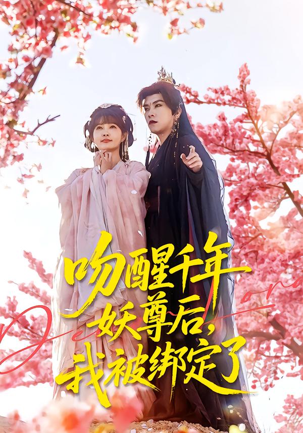 吻醒千年妖尊后，我被綁定了(全集)