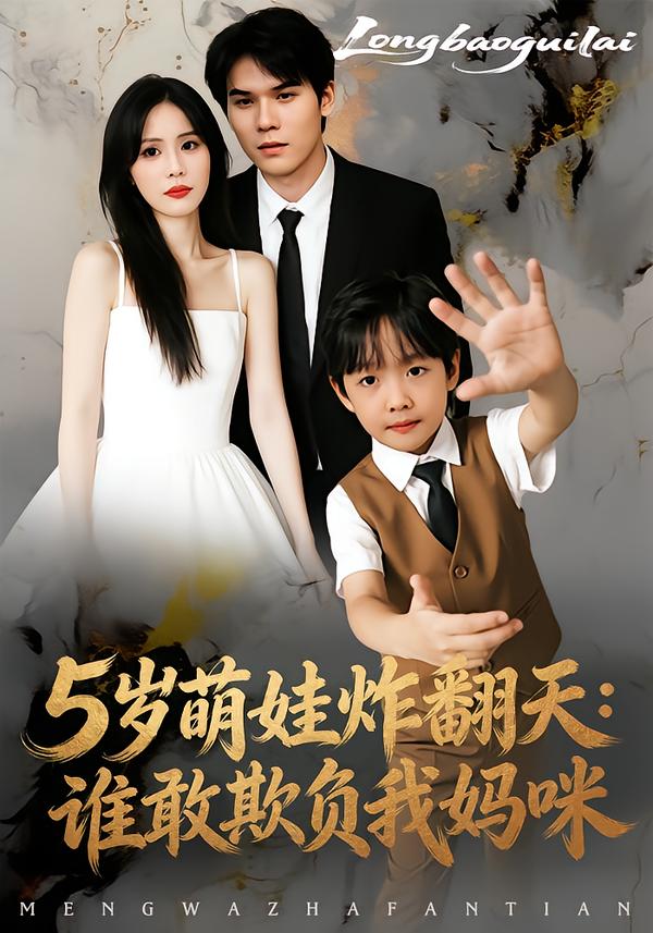 5歲萌娃炸翻天：誰敢欺負(fù)我媽咪(全集)