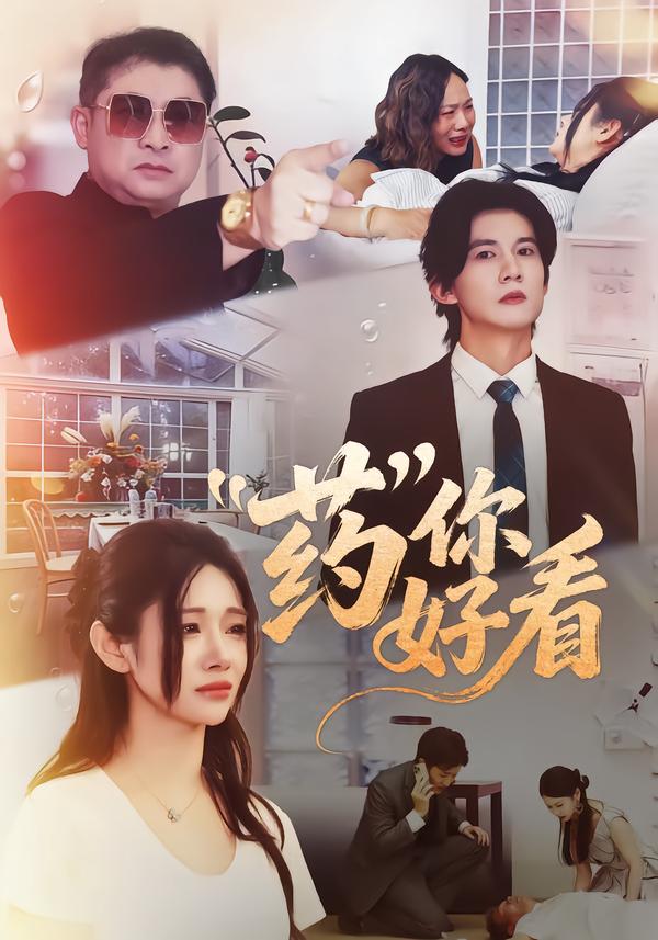 藥你好看(全集)