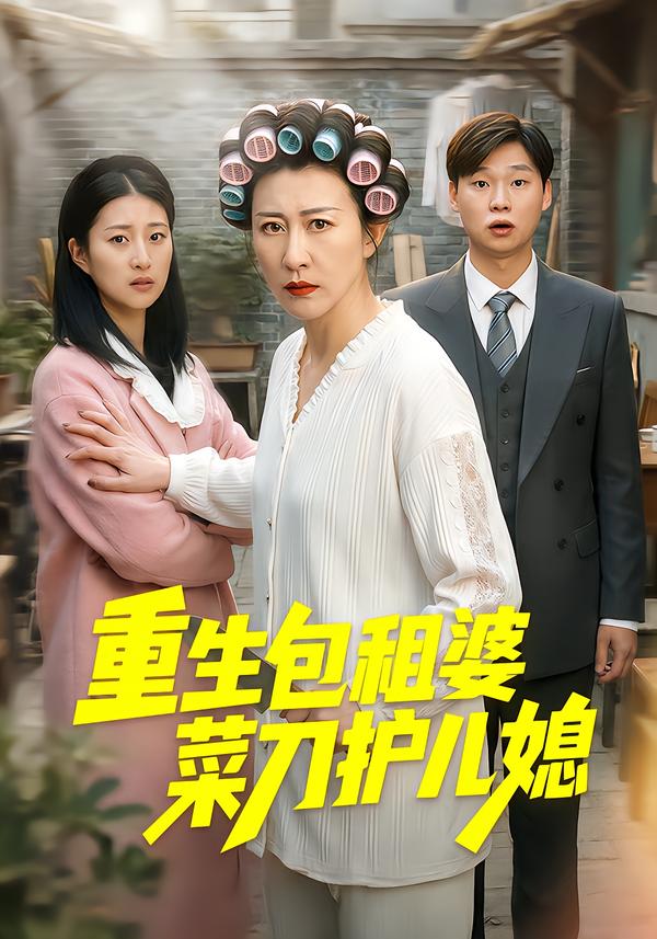 重生包租婆菜刀護(hù)兒媳(全集)