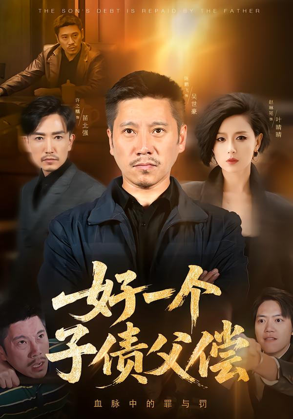 好一個(gè)子債父償(全集)