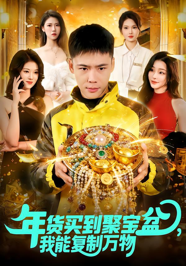 年貨買到聚寶盆，我能復(fù)制萬物(全集)