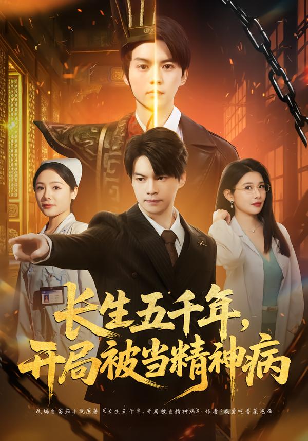 長(zhǎng)生五千年，開局被當(dāng)精神病(全集)