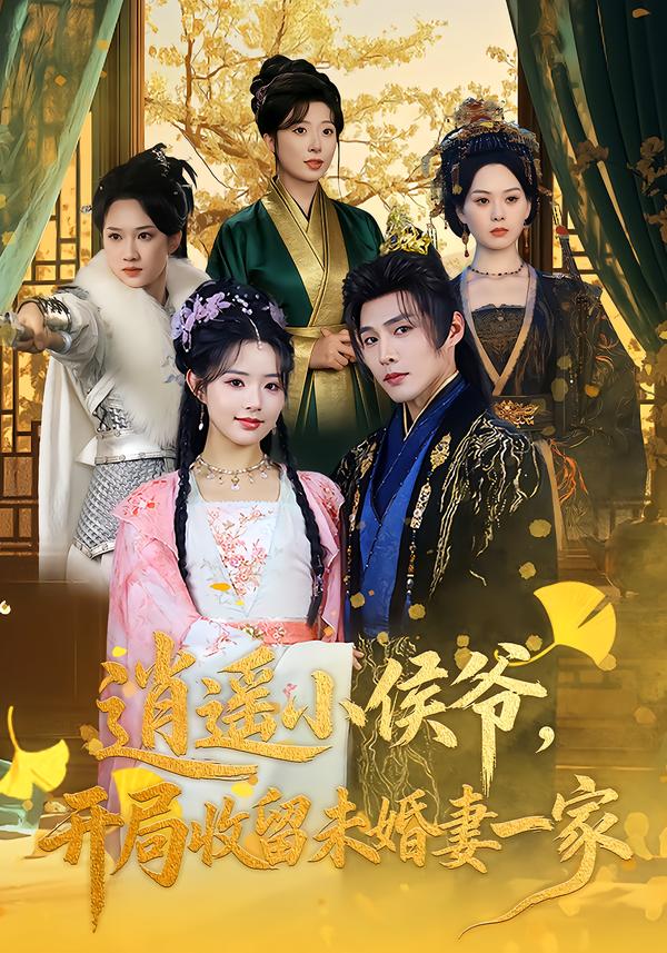 逍遙小侯爺，開局收留未婚妻一家(全集)