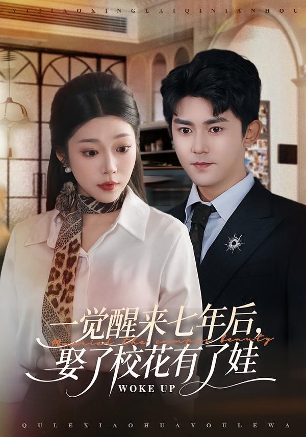 一覺(jué)醒來(lái)七年后，娶了?；ㄓ辛送?全集)