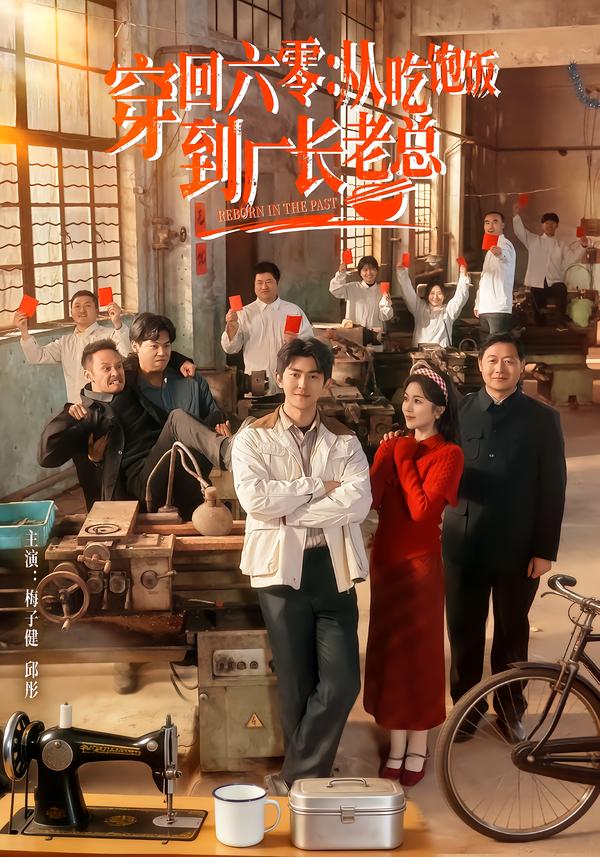穿回六零：從吃飽飯到廠長(zhǎng)老總(全集)