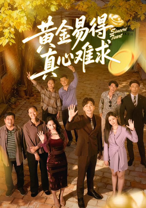 黃金易得真心難求(全集)