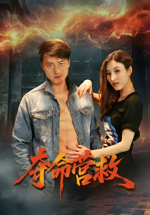 奪命營(yíng)救(全集)