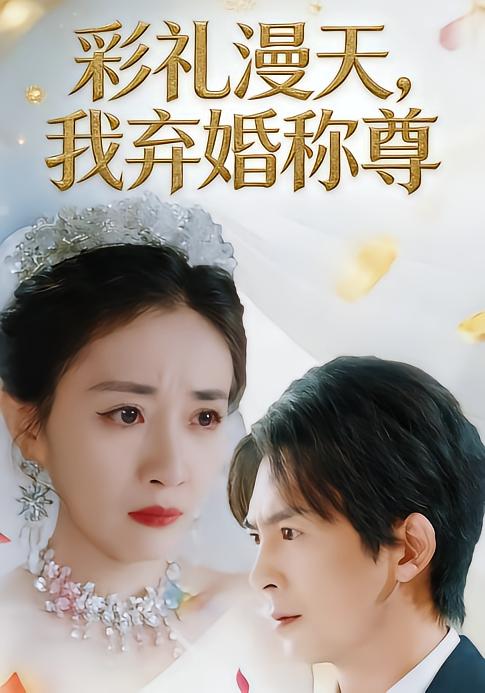 彩禮漫天，我棄婚稱尊(全集)
