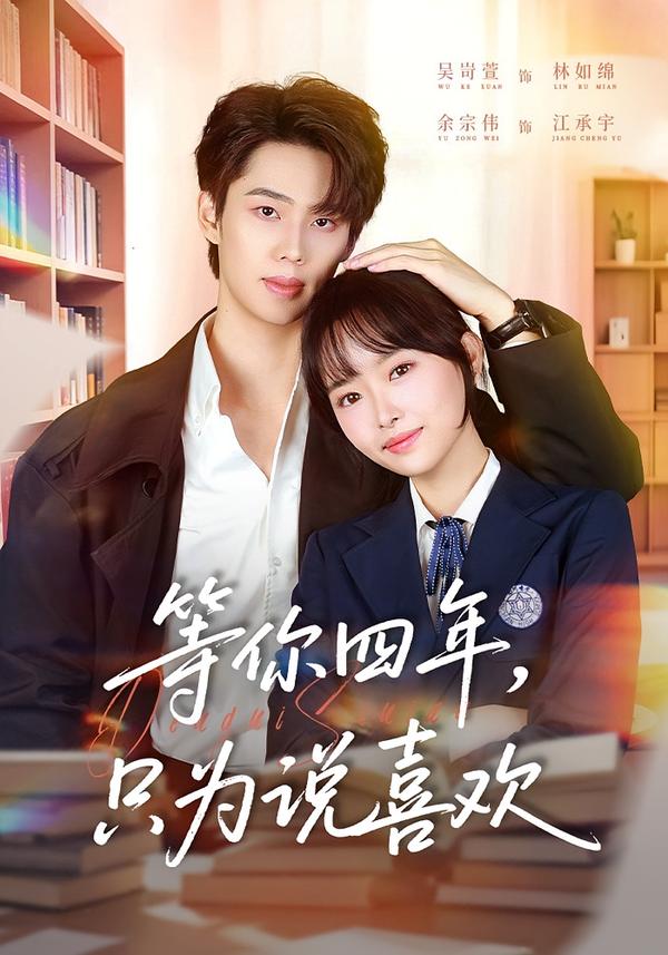等你四年，只為說喜歡(全集)