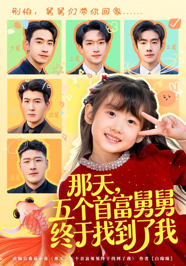那天，五個首富舅舅終于找到了我(全集)
