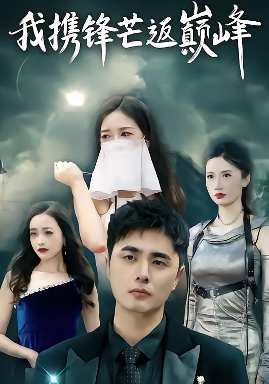我攜鋒芒返巔峰(全集)