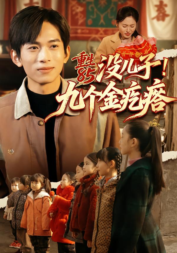 重生85沒兒子！九個金疙瘩(全集)