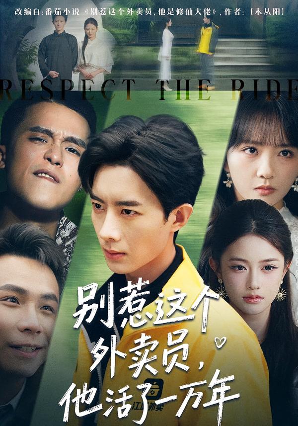 別惹這個外賣員，他活了一萬年(全集)