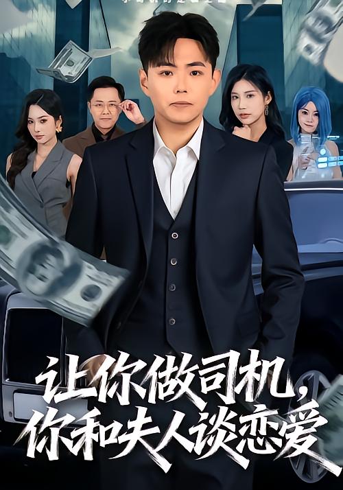 讓你做司機(jī)，你和夫人談戀愛(全集)