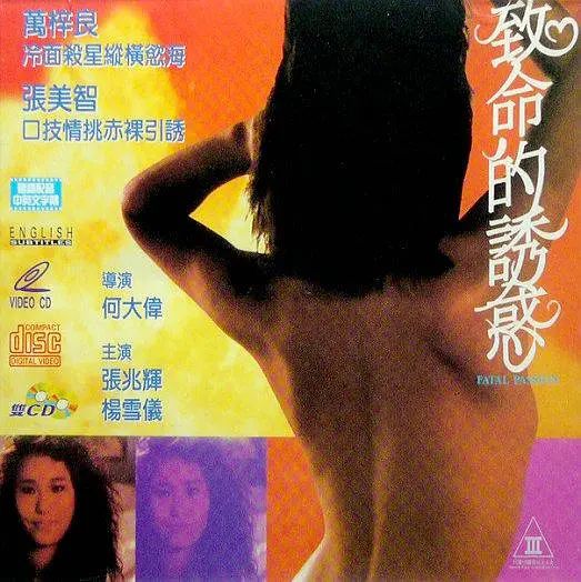 致命的誘惑1990